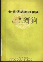 秦腔 第16集 1986 PDF电子版封面 甘肃省剧目工作室编