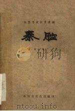 秦腔  第8集（1959 PDF版）