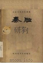 秦腔 第10集 1959 PDF电子版封面 陕西省文化局编