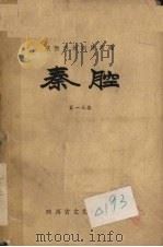 秦腔 第13集 1959 PDF电子版封面 陕西省文化局编