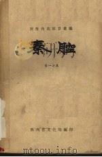 秦腔 第17集 1959 PDF电子版封面 陕西省文化局编