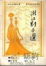 浙江剧本选 1986年第3辑 1986 PDF电子版封面 浙江省艺术研究所编