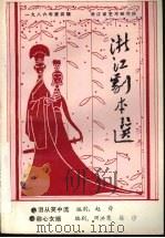 浙江剧本选 1986年第4辑 1986 PDF电子版封面 浙江省艺术研究所编