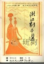 浙江剧本选  1987年第1辑（ PDF版）