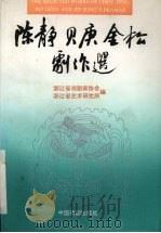 陈静贝庚金松剧作选 1993 PDF电子版封面 710400548X 李光耀,沈祖安主编;浙江省戏剧家协会,浙江省艺术研究所编