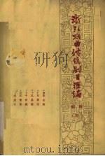 浙江戏曲传统剧目汇编 绍剧 4 1961 PDF电子版封面 中国戏剧家协会浙江分会,绍兴县绍剧搜集小组编