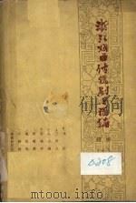 浙江戏曲传统剧目汇编 绍剧 7 1962 PDF电子版封面 中国戏剧家协会浙江分会,绍兴县绍剧搜集小组编