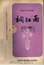 桐江雨（ PDF版）