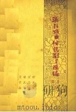 浙江戏曲传统剧目汇编 婺剧 3 1962 PDF电子版封面 中国戏剧家协会浙江分会,金华专区戏剧联合会汇编小组编