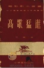 高歌猛进（1953 PDF版）