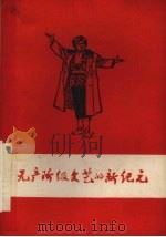 无产阶级文艺的新纪元：赞革命文艺样板（1970 PDF版）