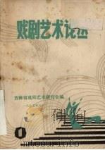 戏剧艺术论丛（1985 PDF版）