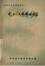 戏曲现代戏戏例类编  上（1987 PDF版）