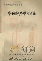 戏曲现代戏戏例类编  下（1987 PDF版）
