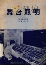 舞台照明 1981 PDF电子版封面 (日)大庭三郎著;许振茂译