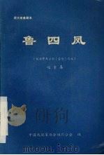 鲁四凤（1990 PDF版）