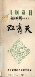传统剧目 双青天 高腔 PDF电子版封面 四川省川剧艺术研究所编