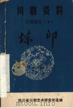 炼印  弹戏（1980 PDF版）
