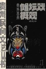 傩坛戏概观（1986 PDF版）