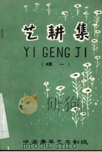 艺耕集  续一（ PDF版）