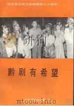 黔剧有希望  纪念周总理为黔剧题辞三十周年（1991 PDF版）