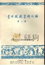 贵州戏剧资料汇编  第2辑（1984 PDF版）