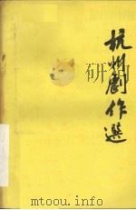 杭州剧作选第8辑  诗画缘（1985 PDF版）