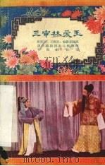 三审林爱玉 越剧 1957 PDF电子版封面 10125·52 陈碧云等述录;遂昌越剧团剧目组整理
