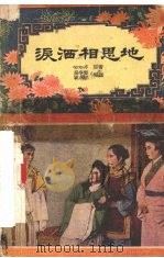 泪洒相思地 越剧 1957 PDF电子版封面 10125·24 汤学楚,姚水娟整理