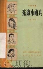 东海小哨兵  瓯剧（1965 PDF版）