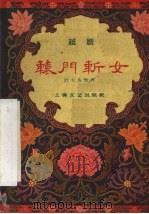 辕门斩女 越剧 1959 PDF电子版封面 10078·0658 计大为整理