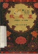 救风尘  越剧（1959 PDF版）