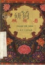 桃花扇  越剧（1957 PDF版）