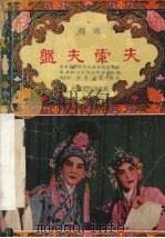 盘夫索夫 越剧 1955 PDF电子版封面 10077·8 陈羽,徐进,苏雪安执笔