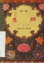 鬼辩 越剧 1957 PDF电子版封面 10077·697 孙旭改编