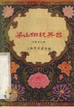 梁山伯祝英台  淮剧   1956  PDF电子版封面  10077·268  王健民改编 