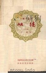 双缝  甬剧（1959 PDF版）