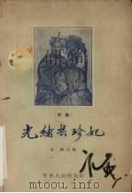 光绪与珍妃  越剧（1957 PDF版）