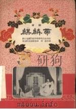 麒麟带   1957  PDF电子版封面    湖州市湖剧团整理 