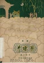 斗诗亭  越剧（1960 PDF版）