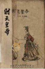 则天皇帝 越剧 1960 PDF电子版封面 10078·1622 吴琛等编剧