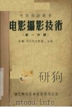 电影摄影技术  第1分册   1955  PDF电子版封面    （苏）E·M·戈尔陀夫斯基主编 