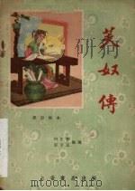 芙蓉传 1958 PDF电子版封面 T10095·291 何正喜,吉子正整理