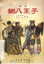 铡八王子 秦腔 1957 PDF电子版封面 T10095·191 王淡如,张浩整理