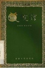 夏完淳 川剧 1957 PDF电子版封面 10114·140 李明璋,林昭德著