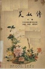 芙奴传  川剧   1959  PDF电子版封面  100690·392  席明真，李明璋，周裕祥整理 