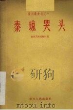 秦琼哭头   1958  PDF电子版封面  10115·120  贵州人民出版社编 