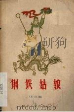 钢铁姑娘 花灯剧 1959 PDF电子版封面 10115·186 本社编
