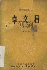 卓文君 文琴剧 1958 PDF电子版封面 10115·109 刘芥尘改编