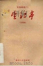 望江亭  贵州文琴剧   1958  PDF电子版封面  10115·162  贵阳市黔剧团刘芥尘改编 